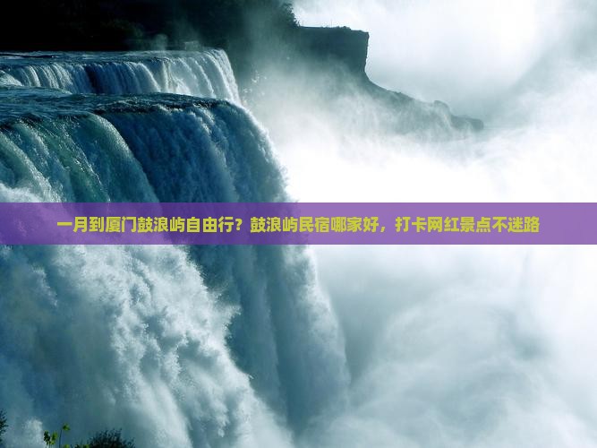 一月到厦门鼓浪屿自由行