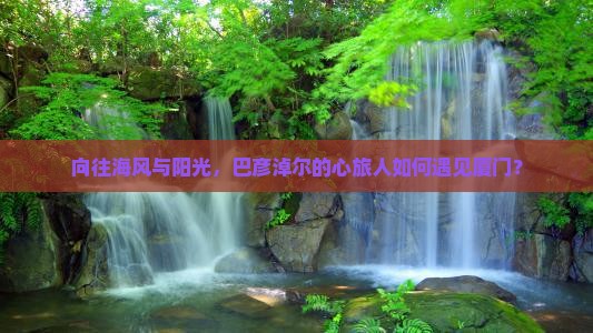 巴彦淖尔去厦门自由团