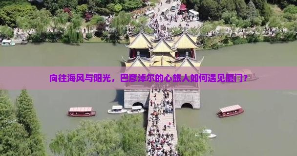 巴彦淖尔去厦门自由团