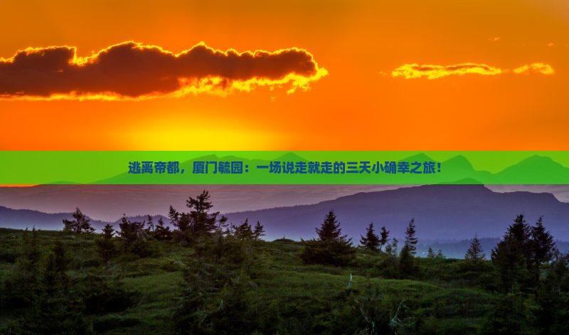 北京去厦门毓园三日游