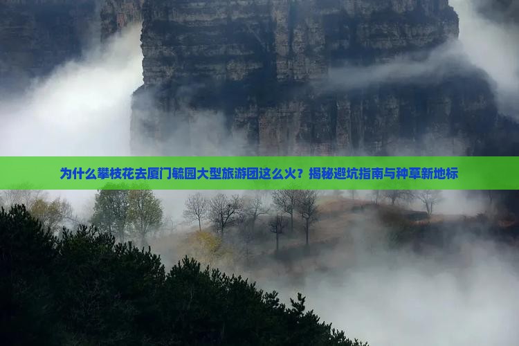 攀枝花去厦门毓园大型旅游团