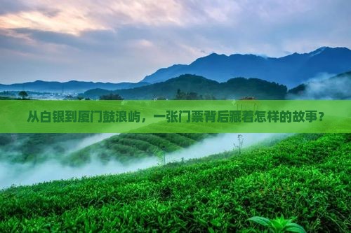 白银到厦门鼓浪屿门票