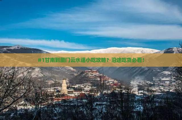 甘南到厦门云水谣旅游小吃