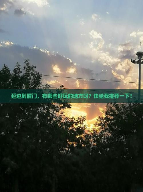延边到厦门哪里玩