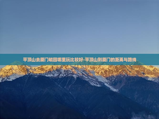 平顶山去厦门毓园哪里玩