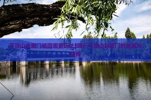 平顶山去厦门毓园哪里玩