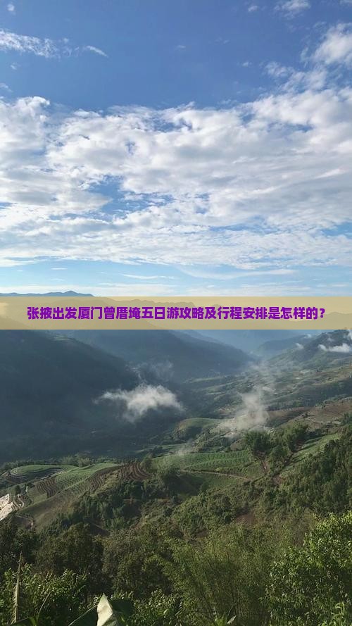 张掖去厦门曾厝埯五日游