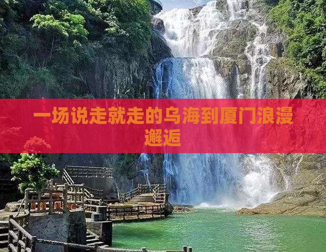 乌海去厦门一日
