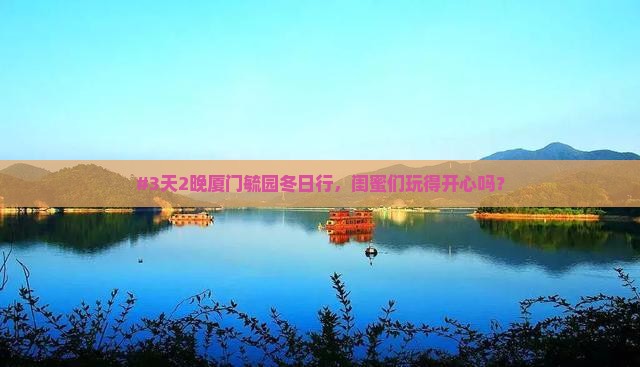 冬天去厦门毓园五日游