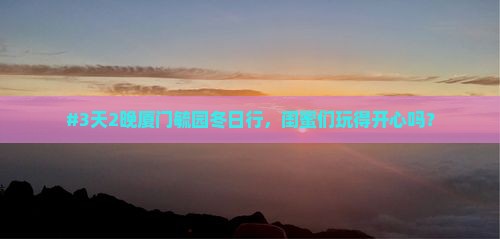 冬天去厦门毓园五日游