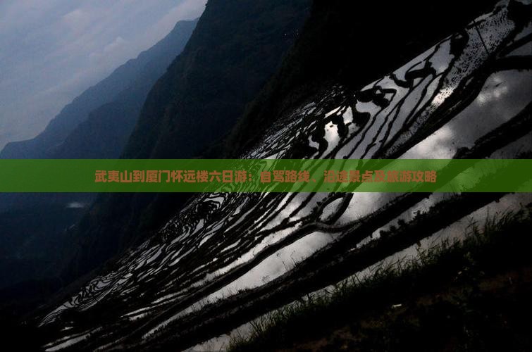 武夷山到厦门怀远楼六日游