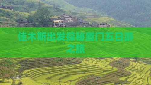 佳木斯到厦门五日游