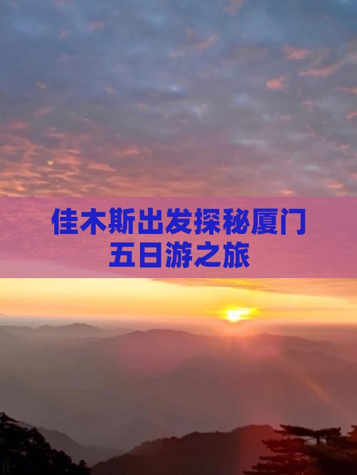佳木斯到厦门五日游