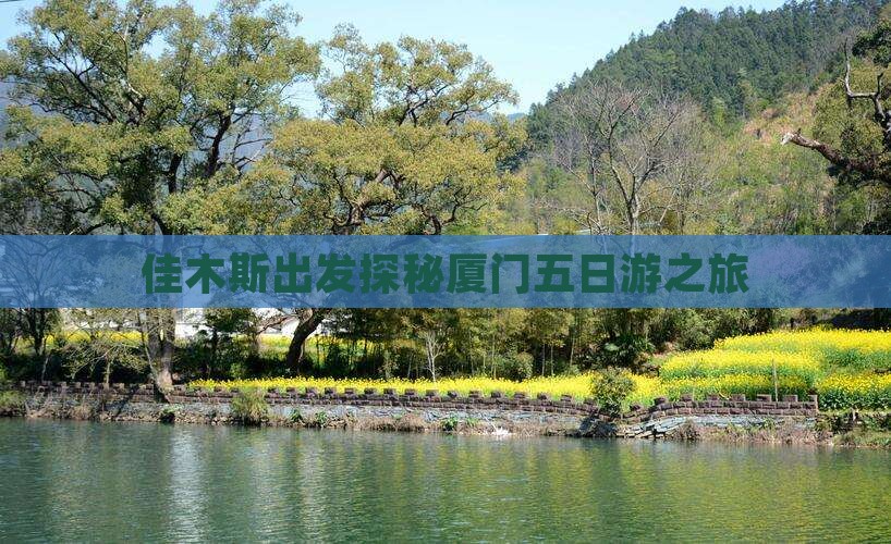 佳木斯到厦门五日游