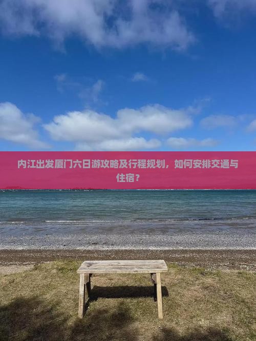 内江去厦门六日游