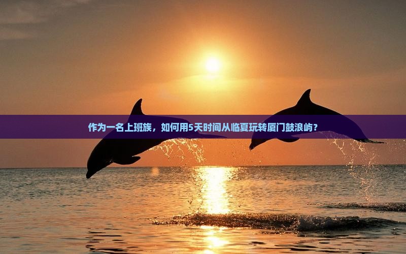 临夏去厦门鼓浪屿五日游