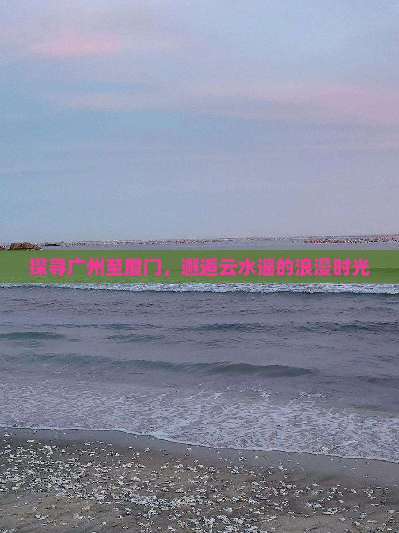 广州去厦门云水谣旅游