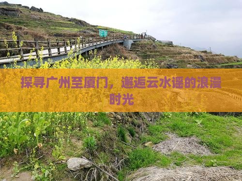 广州去厦门云水谣旅游