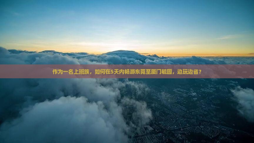 东莞去厦门毓园五日游