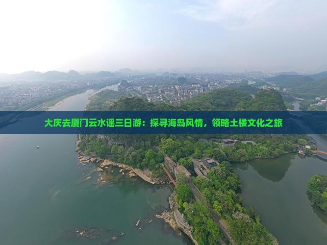 大庆去厦门云水谣三日游
