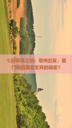 亳州到厦门毓园七日游