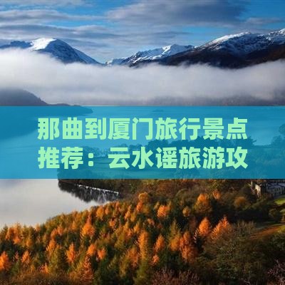 那曲到厦门云水谣景点
