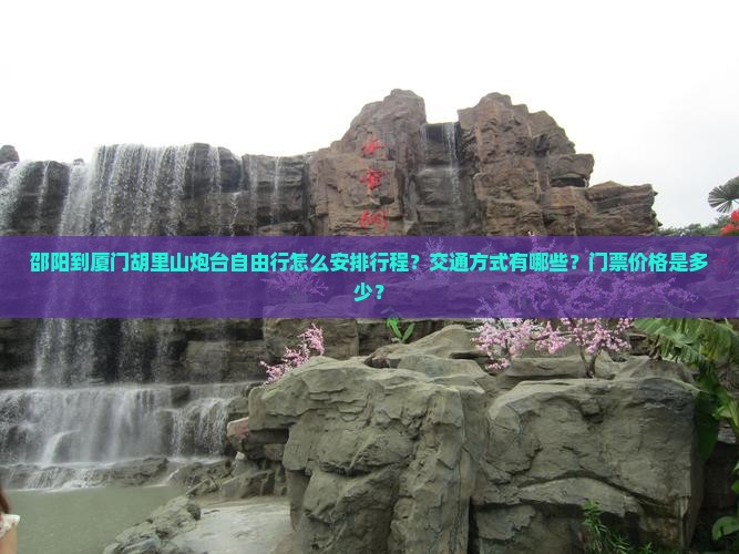 邵阳到厦门胡里山炮台自由行