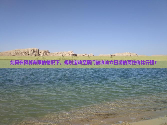 宝鸡去厦门鼓浪屿六日游