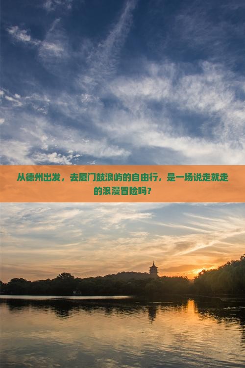 德州到厦门鼓浪屿自由行