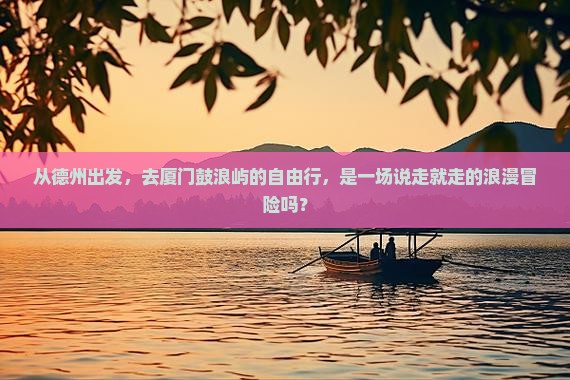 德州到厦门鼓浪屿自由行