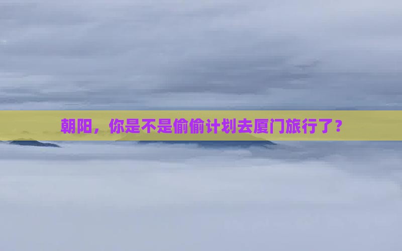 朝阳去厦门旅游
