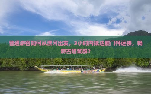 漯河去厦门怀远楼景点
