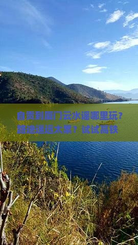 自贡到厦门云水谣哪里玩