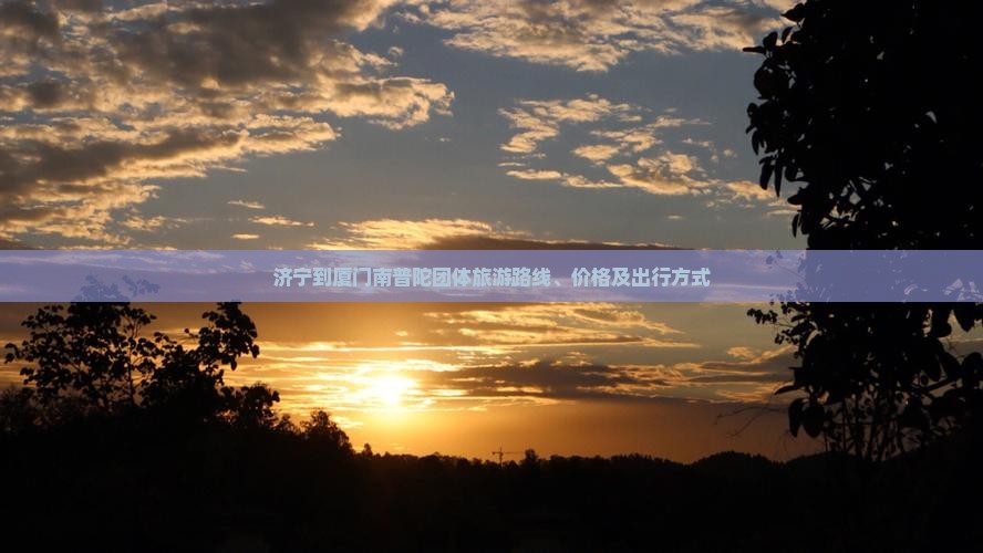 济宁到厦门南普陀团体旅游