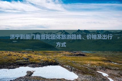 济宁到厦门南普陀团体旅游