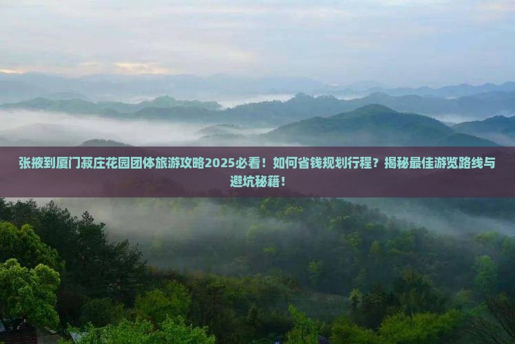 张掖到厦门菽庄花园团体旅游