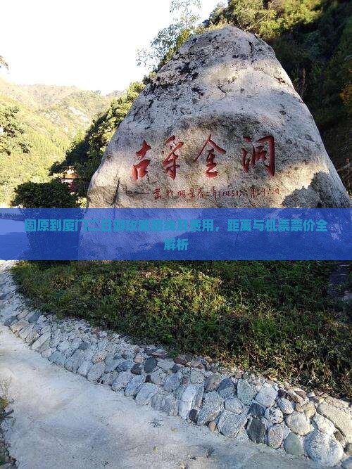 固原到厦门二日游