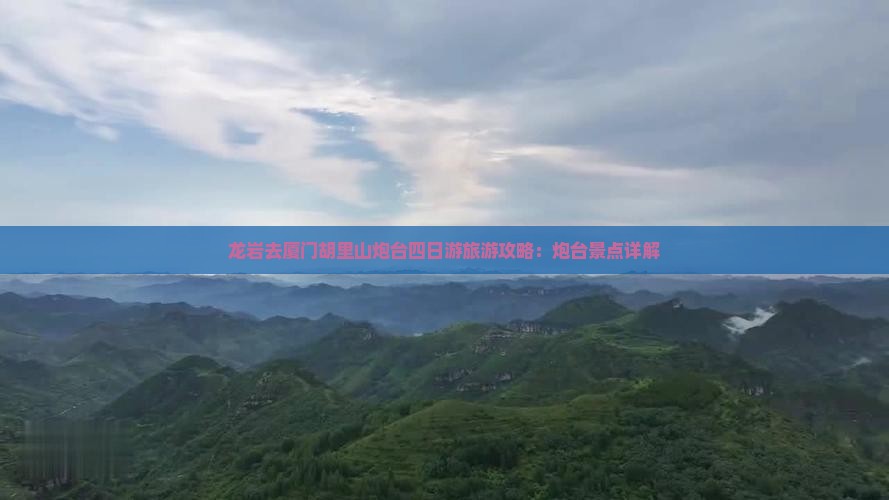 龙岩去厦门胡里山炮台四日游