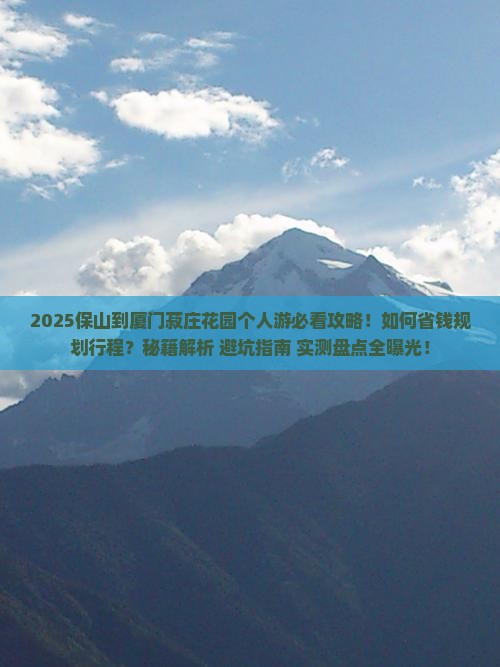 保山到厦门菽庄花园个人游