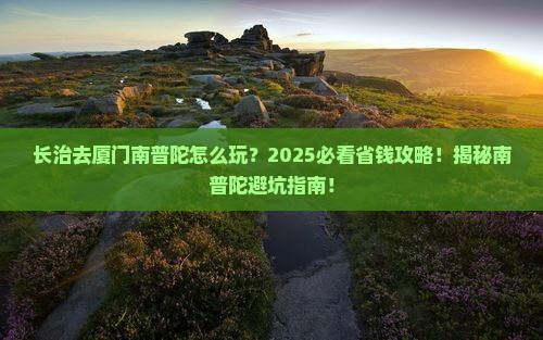 长治去厦门南普陀旅行社