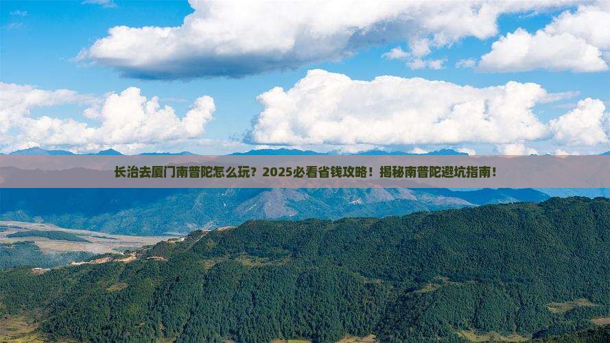 长治去厦门南普陀旅行社