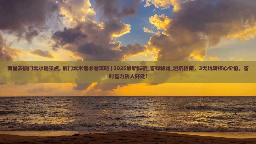 南昌去厦门云水谣景点