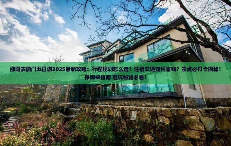 邵阳去厦门五日游