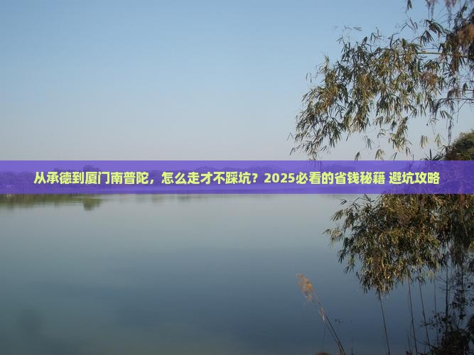 承德到厦门南普陀攻略