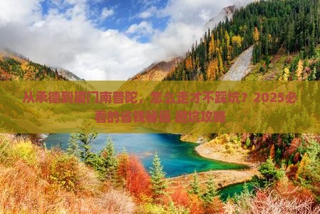承德到厦门南普陀攻略