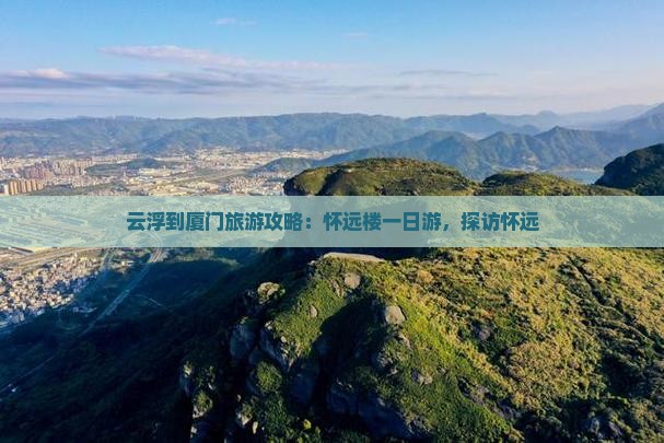 云浮到厦门怀远楼一日