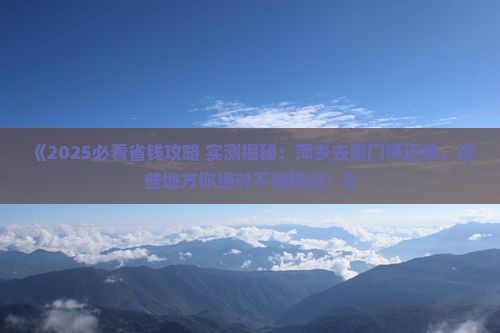 萍乡去厦门怀远楼哪里玩