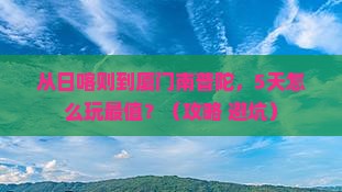 日喀则去厦门南普陀哪里玩
