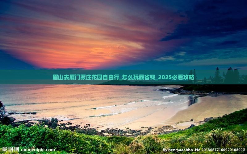 眉山去厦门菽庄花园自由行