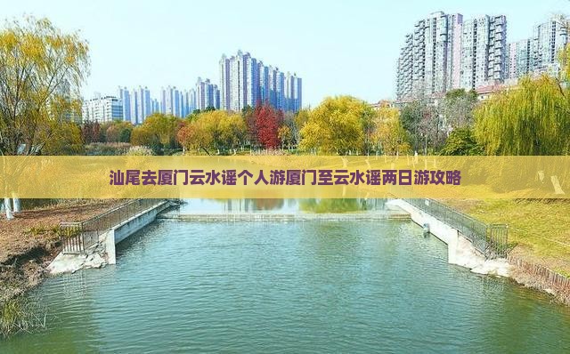 汕尾去厦门云水谣个人游